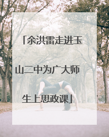 余洪雷走进玉山二中为广大师生上思政课