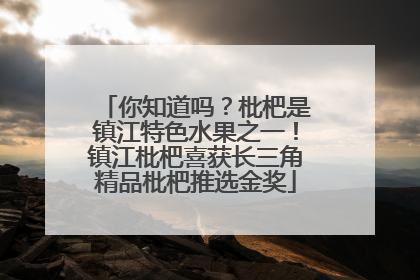 你知道吗？枇杷是镇江特色水果之一！镇江枇杷喜获长三角精品枇杷推选金奖