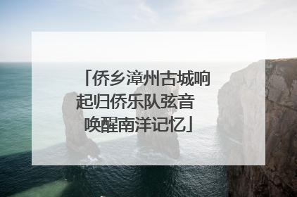 侨乡漳州古城响起归侨乐队弦音 唤醒南洋记忆