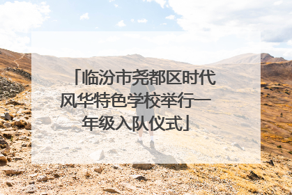 临汾市尧都区时代风华特色学校举行一年级入队仪式