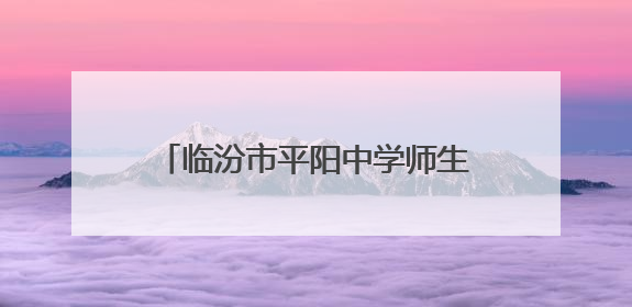 临汾市平阳中学师生走进华翔智能科技园开展沉浸式研学实践