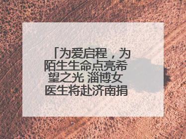 为爱启程，为陌生生命点亮希望之光 淄博女医生将赴济南捐献造血干细胞