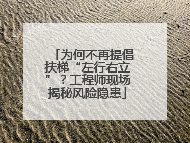 为何不再提倡扶梯“左行右立”？工程师现场揭秘风险隐患