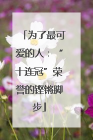 为了最可爱的人：“十连冠”荣誉的铿锵脚步