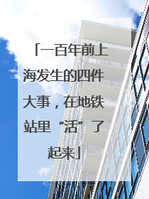一百年前上海发生的四件大事，在地铁站里“活”了起来