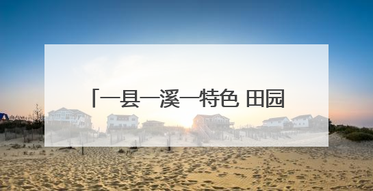 一县一溪一特色 田园风光美起来 泉州第二批建设项目名单公布