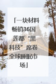 一块材料畅销36国 莲都“黑科技”席卷全球睡眠市场