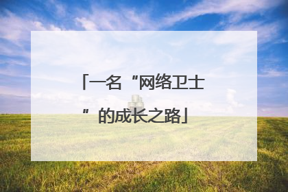 一名“网络卫士”的成长之路