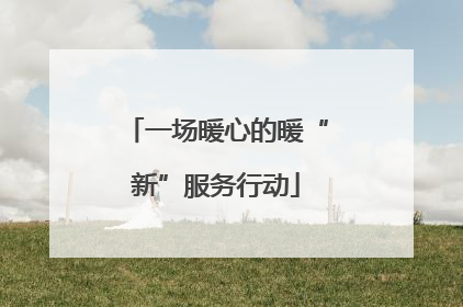 一场暖心的暖“新”服务行动