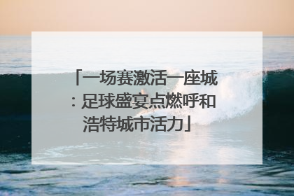 一场赛激活一座城：足球盛宴点燃呼和浩特城市活力