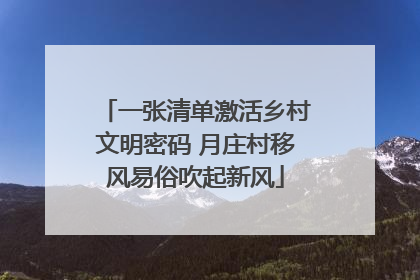 一张清单激活乡村文明密码 月庄村移风易俗吹起新风