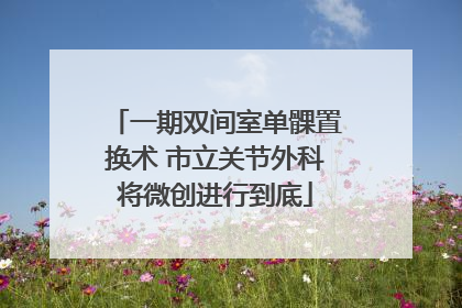 一期双间室单髁置换术 市立关节外科将微创进行到底