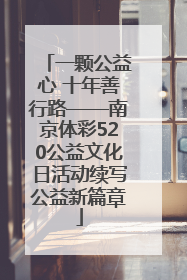 一颗公益心 十年善行路——南京体彩520公益文化日活动续写公益新篇章