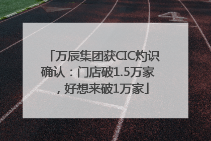 万辰集团获CIC灼识确认：门店破1.5万家，好想来破1万家