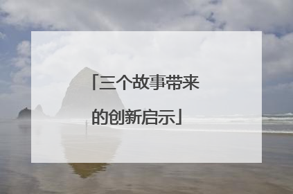 三个故事带来的创新启示