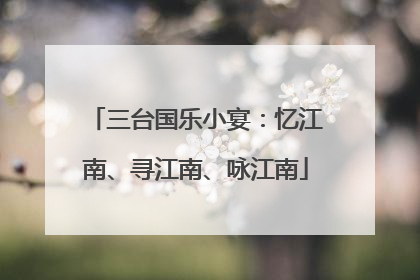 三台国乐小宴：忆江南、寻江南、咏江南