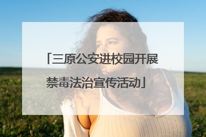 三原公安进校园开展禁毒法治宣传活动