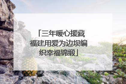 三年暖心援藏 福建用爱为边坝编织幸福锦缎