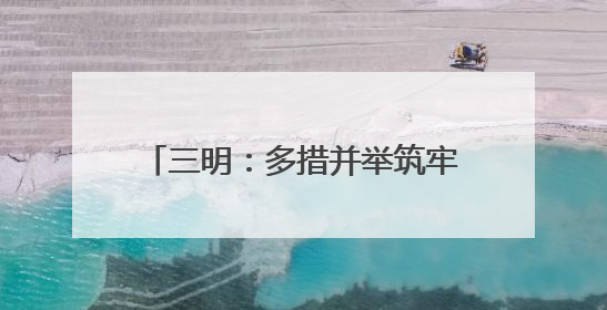 三明：多措并举筑牢强降雨“防御墙”