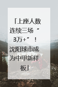 上座人数连续三场“3万+”！沈阳球市成为中甲新样板