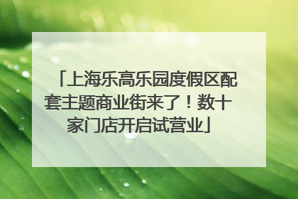 上海乐高乐园度假区配套主题商业街来了！数十家门店开启试营业