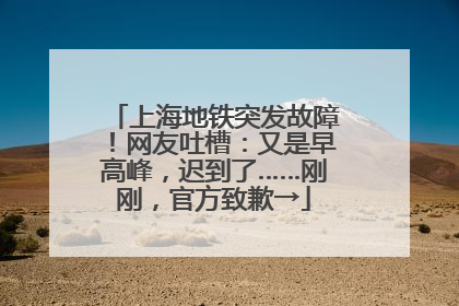 上海地铁突发故障！网友吐槽：又是早高峰，迟到了……刚刚，官方致歉→