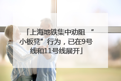 上海地铁集中劝阻 “小板凳”行为，已在9号线和11号线展开