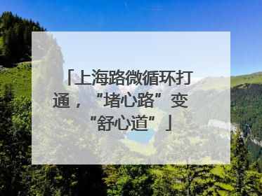 上海路微循环打通，“堵心路”变“舒心道”