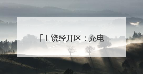 上饶经开区：充电车棚“上岗” 幸福“满格”续航