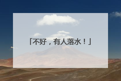 不好，有人落水！