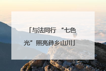 与法同行 “七色光”照亮彝乡山川