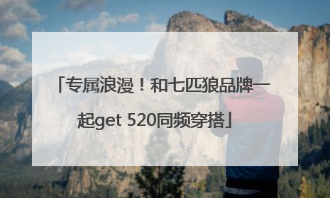 专属浪漫！和七匹狼品牌一起get 520同频穿搭