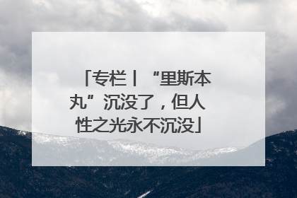 专栏丨“里斯本丸”沉没了，但人性之光永不沉没