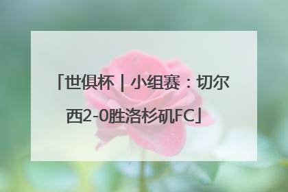 世俱杯｜小组赛：切尔西2-0胜洛杉矶FC