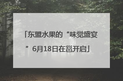 东盟水果的“味觉盛宴”6月18日在邕开启