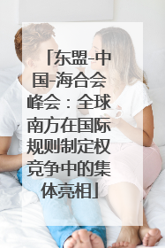东盟-中国-海合会峰会：全球南方在国际规则制定权竞争中的集体亮相