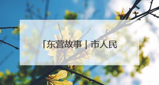 东营故事｜市人民医院精兵驻点胜东医院 当好群众家门口健康守护者