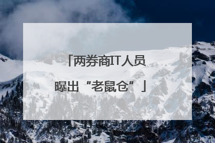 两券商IT人员曝出“老鼠仓”