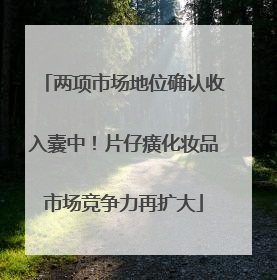 两项市场地位确认收入囊中！片仔癀化妆品市场竞争力再扩大