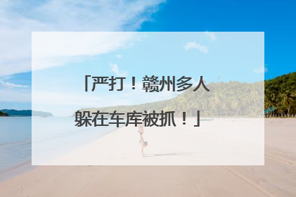 严打！赣州多人躲在车库被抓！