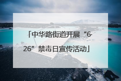 中华路街道开展“6·26”禁毒日宣传活动