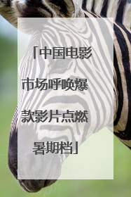 中国电影市场呼唤爆款影片点燃暑期档