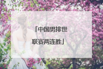 中国男排世联赛两连胜