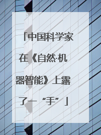 中国科学家在《自然·机器智能》上露了一“手”
