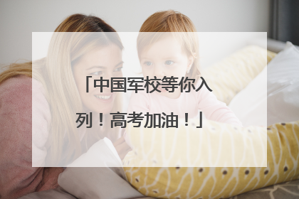 中国军校等你入列！高考加油！