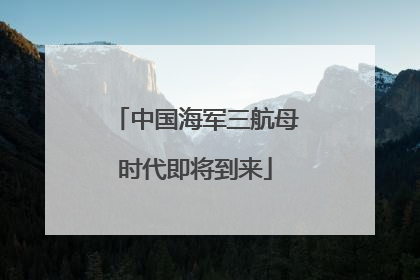 中国海军三航母时代即将到来