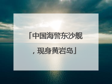 中国海警东沙舰，现身黄岩岛