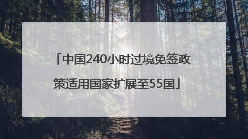 中国240小时过境免签政策适用国家扩展至55国