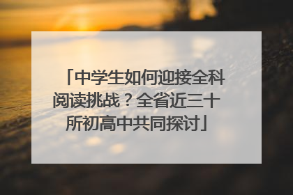 中学生如何迎接全科阅读挑战？全省近三十所初高中共同探讨