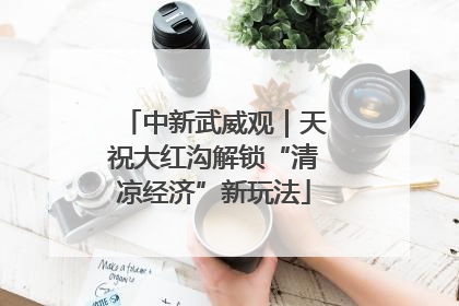 中新武威观｜天祝大红沟解锁“清凉经济”新玩法